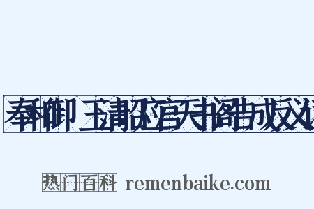 奉和御製玉清昭应宫天书阁告成反义词是什么意思的图片
